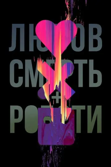 Постер до серіалу "Любов, смерть і роботи" #1329010
