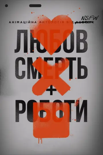 Постер до серіалу "Любов, смерть і роботи" #1329011