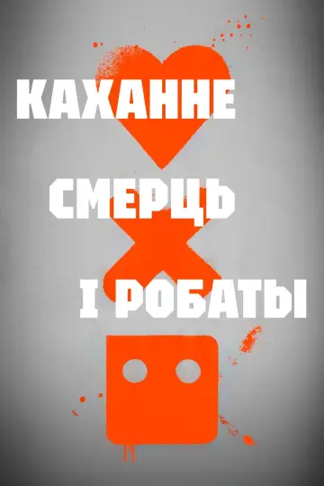 Постер до серіалу "Любов, смерть і роботи" #1329029