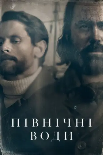 Північні води (2021)