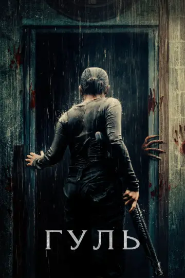 Гул (2018)