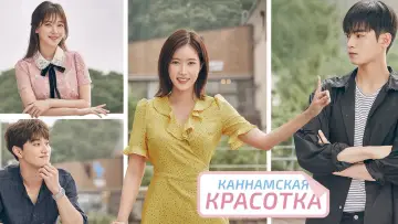 Задник до серіалу "Каннамська краса" #1547154