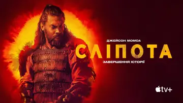 Задник к сериалу "Сліпота" #1315414