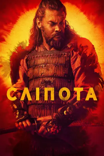 Сліпота постер