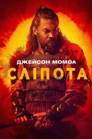 Постер к сериалу "Сліпота" #1315468