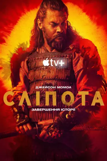 Постер до серіалу "Сліпота" #1685291