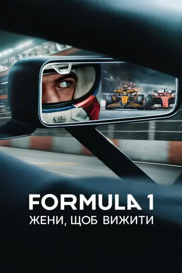 Formula 1: Жени, щоб вижити (2019)