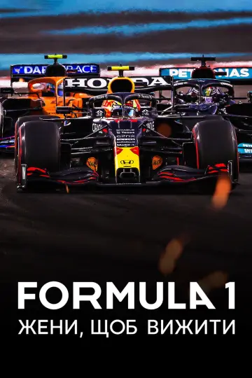 Постер до серіалу "Formula 1: Жени, щоб вижити" #1367166