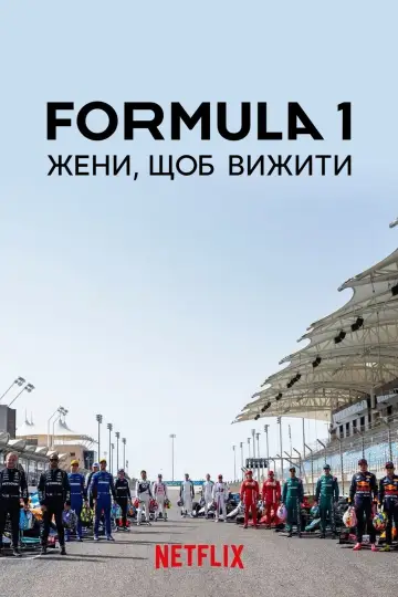 Постер до серіалу "Formula 1: Жени, щоб вижити" #1367167