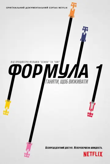 Постер до серіалу "Formula 1: Жени, щоб вижити" #1367168