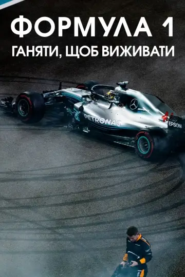 Постер до серіалу "Formula 1: Жени, щоб вижити" #1367171
