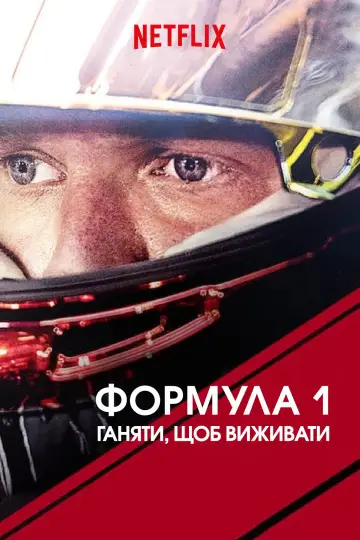 Постер до серіалу "Formula 1: Жени, щоб вижити" #1367172