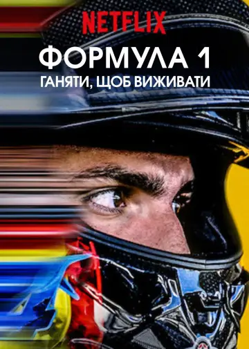 Постер до серіалу "Formula 1: Жени, щоб вижити" #1367173