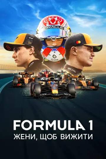 Постер до серіалу "Formula 1: Жени, щоб вижити" #1367179