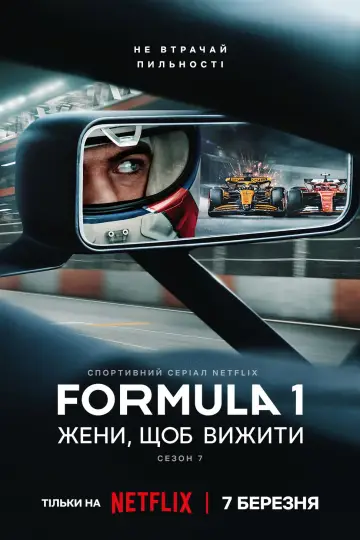 Постер до серіалу "Formula 1: Жени, щоб вижити" #1367185