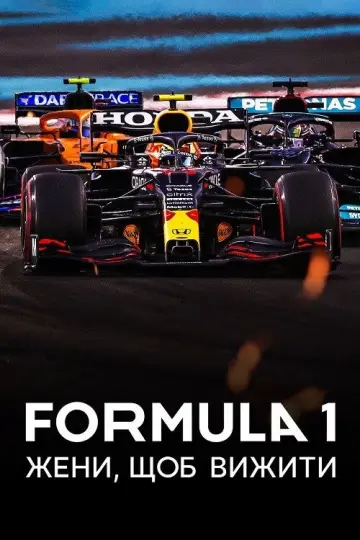 Постер до серіалу "Formula 1: Жени, щоб вижити" #1367188