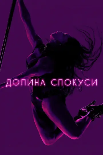 Долина спокуси постер