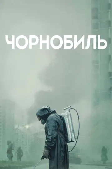Чорнобиль (2019)
