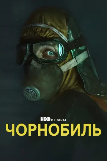 Постер к сериалу "Чорнобиль" #1299987