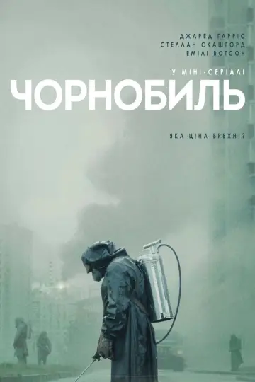 Постер к сериалу "Чорнобиль" #1299988