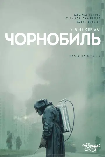 Постер к сериалу "Чорнобиль" #1299990