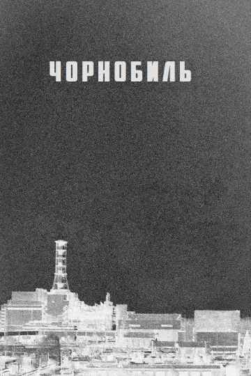 Постер к сериалу "Чорнобиль" #1299991