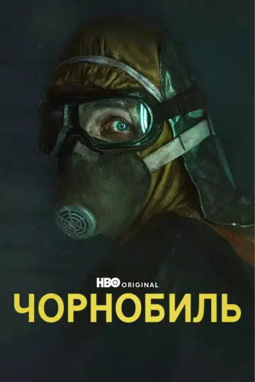 Постер к сериалу "Чорнобиль" #1300024