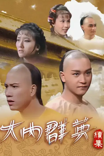 Постер до серіалу "大内群英" #1658667