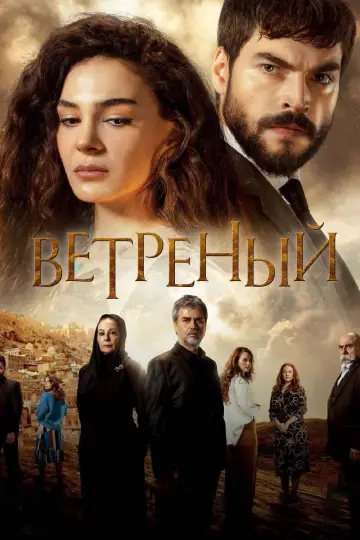 Постер до серіалу "Вітер кохання" #1710041