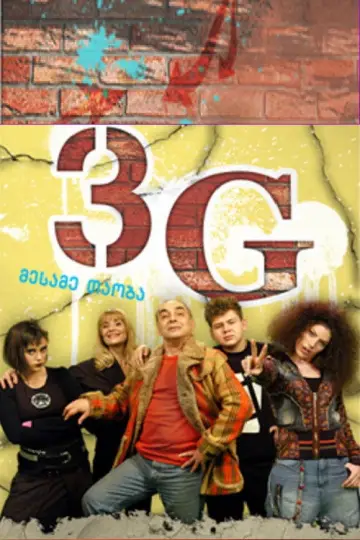 3G постер