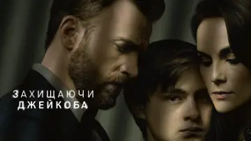 Задник до серіалу "Захищаючи Джейкоба" #1387173