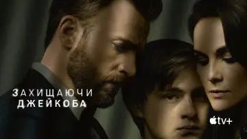 Задник до серіалу "Захищаючи Джейкоба" #1387180