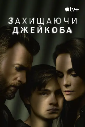 Постер до серіалу "Захищаючи Джейкоба" #1387225