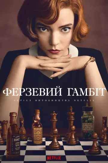 Ферзевий гамбіт (2020)
