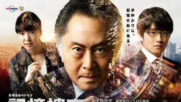 Задник до серіалу "記憶捜査〜新宿東署事件ファイル〜" #1749453