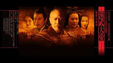 汉武大帝 постер