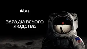 Задник до серіалу "Заради всього людства" #1284121