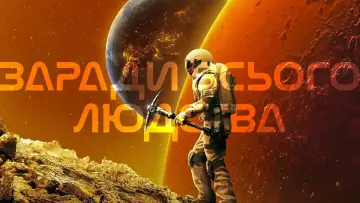 Задник до серіалу "Заради всього людства" #1284123