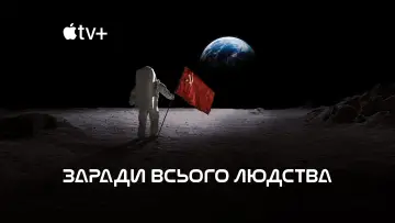 Задник до серіалу "Заради всього людства" #1284125