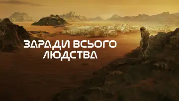 Задник до серіалу "Заради всього людства" #1284126