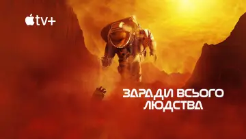 Задник до серіалу "Заради всього людства" #1284127