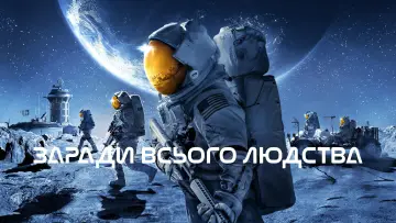 Задник до серіалу "Заради всього людства" #1284128