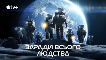 Задник до серіалу "Заради всього людства" #1284129