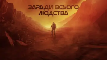 Задник до серіалу "Заради всього людства" #1284130