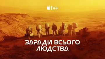 Задник до серіалу "Заради всього людства" #1284133