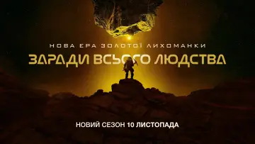 Задник до серіалу "Заради всього людства" #1284135