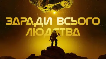 Задник до серіалу "Заради всього людства" #1284140
