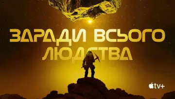 Задник до серіалу "Заради всього людства" #1284148