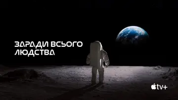 Задник до серіалу "Заради всього людства" #1284152
