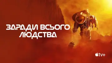 Задник до серіалу "Заради всього людства" #1284154